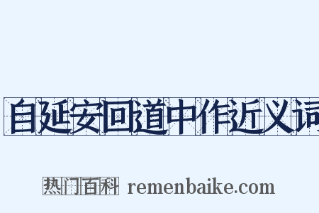 自延安回道中作近义词是什么意思的图片
